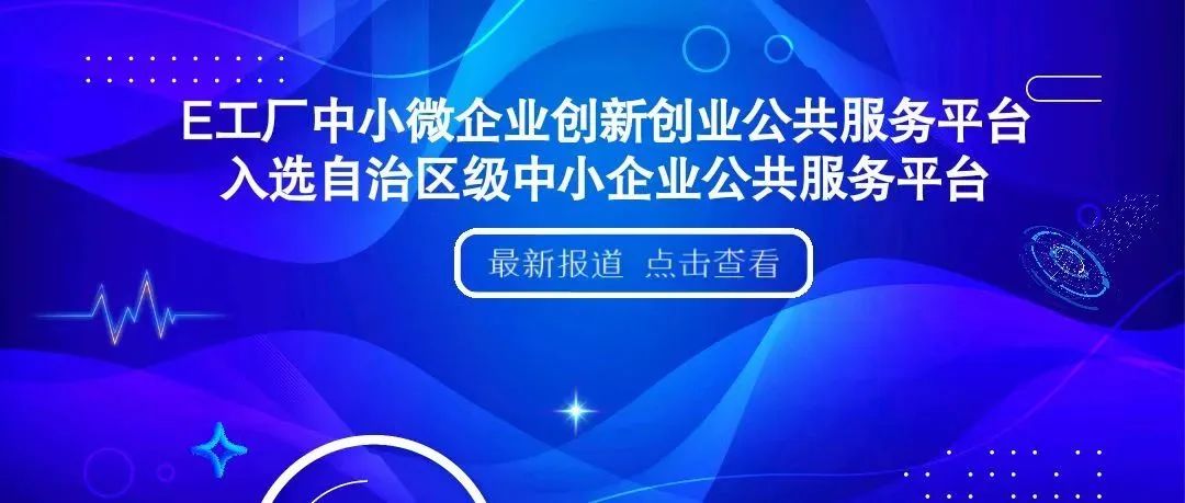 烏魯木齊市10家平臺(tái)入選自治區(qū)級(jí)中小企業(yè)公共服務(wù)示范平臺(tái)|米樂(lè)|m6網(wǎng)頁(yè)版/手機(jī)版(官方)登錄入口